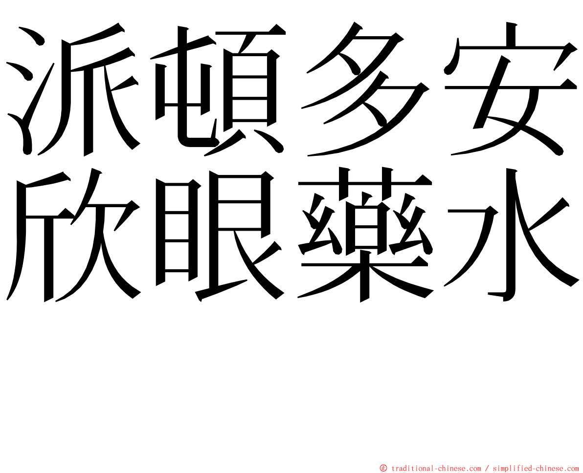 派頓多安欣眼藥水　 ming font